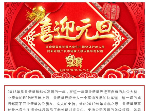 @所有人，一份來自業(yè)盛堂的元旦祝福，請簽收！感恩有您！