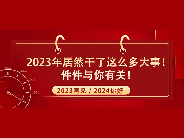 @所有人！2023年居然干了這么多大事！件件與你有關(guān)！